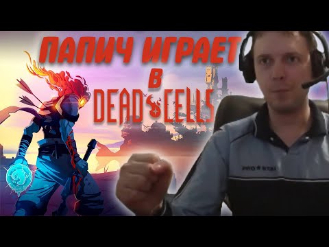 Видео: ПАПИЧ ИГРАЕТ В DEAD CELLS ЛУЧШИЕ МОМЕНТЫ СО СТРИМОВ