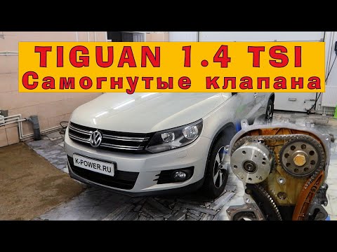 Видео: Tiguan 1.4 TSI: "Самогнутые" клапана, или куда исчезла компрессия?!
