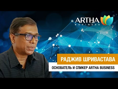 Видео: Встреча с Радживом Шриваставой/Радха Гиридхари, основателем инвестфонда Basil Partners и Artha Forum
