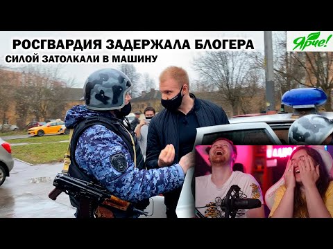 Видео: РОСГВАРДИЯ ЗАДЕРЖАЛА БЛОГЕРА И УВЕЗЛИ В ОТДЕЛ ПОЛИЦИИ /  ЯРЧЕ Ч.1 | РЕАКЦИЯ на Artem Wolf