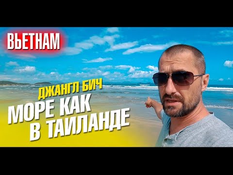 Видео: Вьетнам. Море и пляж как в Таиланде! Водопад Ба Хо и ресторан Москва. Нячанг влог