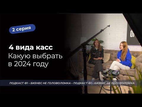 Видео: 4 вида касс. Какую выбрать в 2024 году