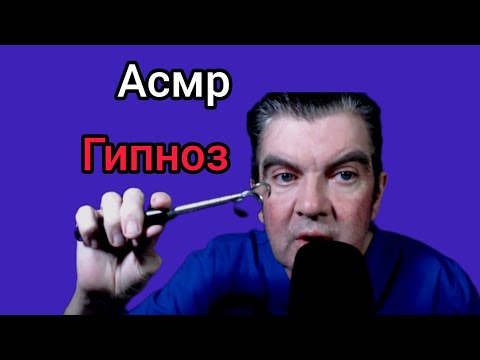 Видео: АСМР Гипноз