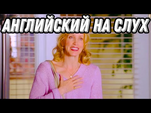 Видео: Атака вшей на семейства Скаво 😂🤦‍♀️ Учи английский с DESPERATE HOUSEWIVES ❤️‍🔥