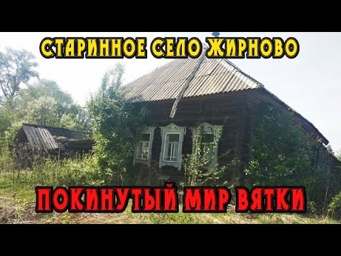 Видео: Старинная заброшенная деревня Жирново. Кировская область. Кильмезский район. Покинутый мир Вятки.