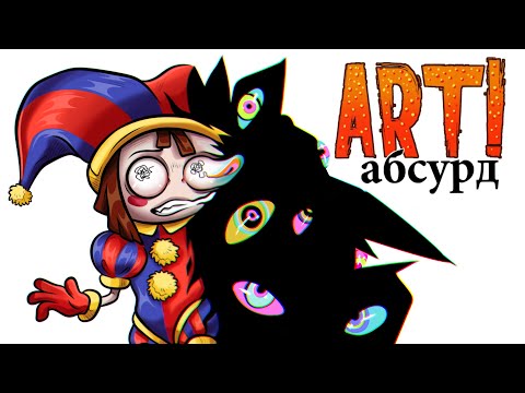 Видео: ART! АБСУРД | Удивительный ЦИФРОВОЙ ЦИРК 🤡