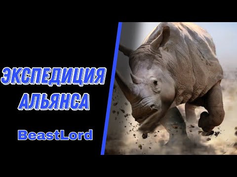 Видео: Beast Lord ~ Гайд для новичков ~ Экспедиция альянса