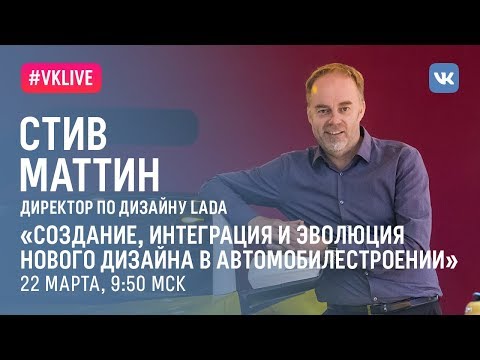 Видео: Какой будет новая LADA? Открытая лекция Стива Маттина