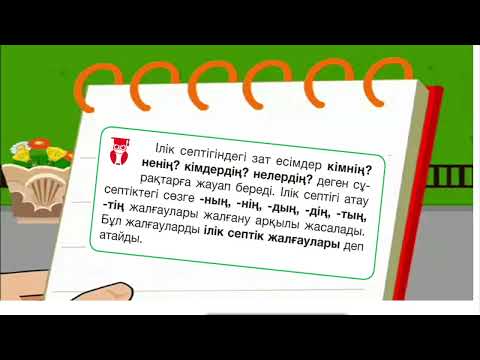 Видео: қазақ тілі 4 сынып Ілік септік 3 тоқсан №72 сабақ