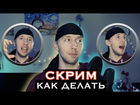 Видео: Скрим. Расщепление высоких нот. (Scream / Screaming vocal)