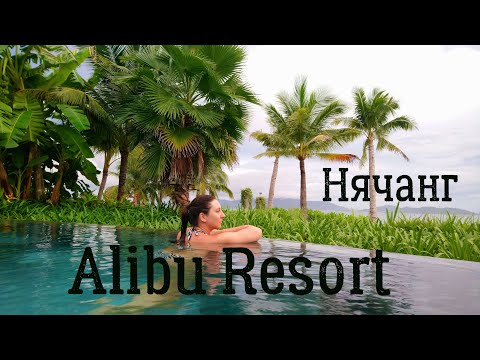 Видео: Нячанг | Alibu vs Amiana | Отдых в отеле-резорте (часть 1)