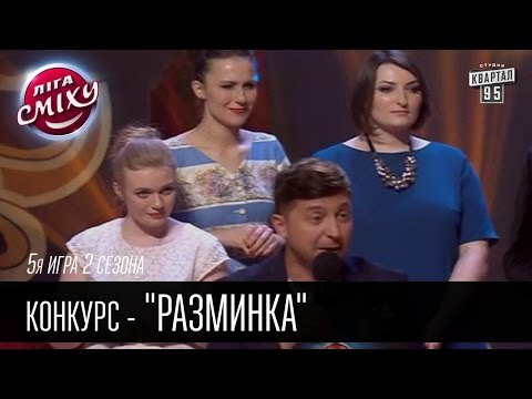 Видео: Конкурс - "Разминка" | Лига Смеха 2016, 5я игра 2 сезона
