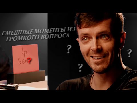 Видео: СМЕШНЫЕ МОМЕНТЫ ИЗ ГРОМКОГО ВОПРОСА | МОНТАЖ | #1