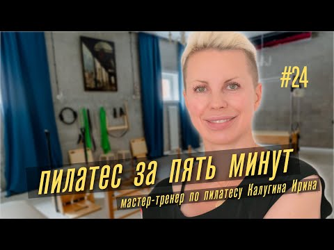 Видео: Пилатес. Уровень 1 #24. Вытягивание одной ноги в положении флексия. Две ноги в положении стола.