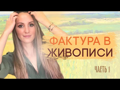 Видео: ФАКТУРА В ЖИВОПИСИ