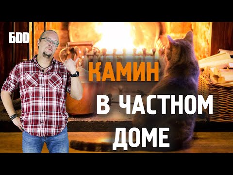 Видео: КАМИН в частном доме. Сколько стоит?  Какие бывают?