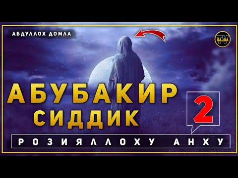 Видео: Абдуллоҳ домла ~  Абубакир Сиддиқ розияллоҳу анҳу  | Abdulloh domla ~ Abubakir Siddiq  r.a.. 2024 °