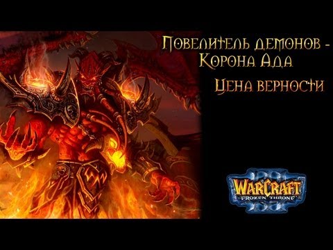 Видео: Warcraft 3 Повелитель демонов прохождение. Цена верности