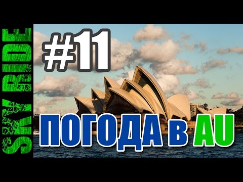 Видео: Погода в Австралии, холодные зимы и короткое лето =)
