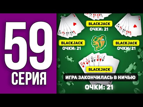 Видео: ПУТЬ ИГРОКА в КАЗИК (шутка) - ПУТЬ БОМЖА НА БЛЕК РАША #59