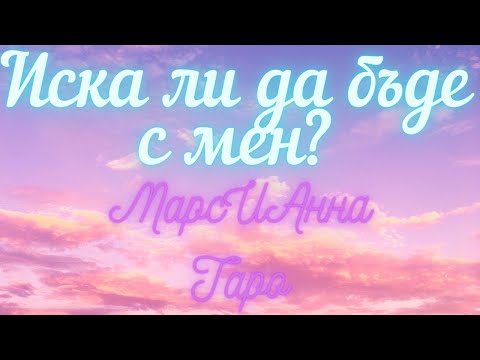 Видео: Иска ли да бъде с мен? / Таро гадание онлайн