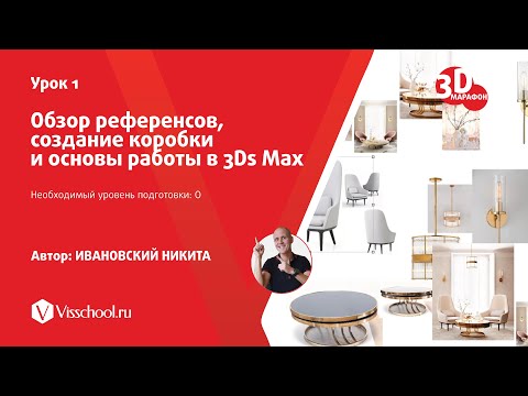 Видео: 001 - Обзор референсов, создание коробки и основы работы в 3Ds Max
