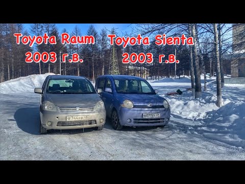 Видео: Небольшое сравнение автомобилей Toyota Raum 2003 г.в. и Toyota Sienta 2003 г.в.