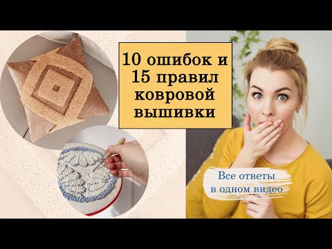 Видео: Ковровая вышивка: 10 ошибок и 15 правил