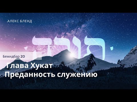 Видео: Недельная глава Хукат. Преданность служению. Бемидбар 20:1-29