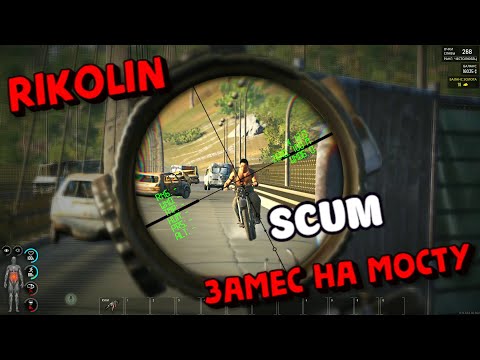 Видео: ПЕРЕСТРЕЛКА НА МОСТУ SCUM #scum #скам #survival #rikolin