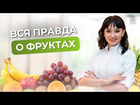 Видео: ВСЯ ПРАВДА О ФРУКТАХ! Самые вредные фрукты / Фрукты, которые нужно и не нужно есть