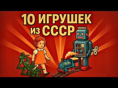 Видео: В СОЮЗЕ не было избытка ИГРУШЕК но каждая СТАНОВИЛАСЬ частью ИСТОРИИ!