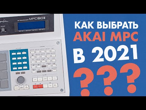 Видео: Как выбрать AKAI MPC в 2021??? Сравнение звука разных моделей MPC