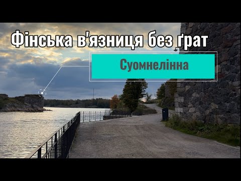 Видео: Фінська в'язниця без ґрат. Суомнелінна.