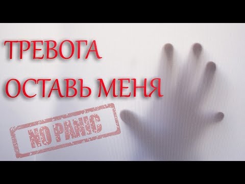 Видео: КАК ИЗБАВИТЬСЯ ОТ ТРЕВОГИ