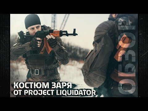 Видео: [ОБЗОР] Костюм Заря от "PROJECT LIQUIDATOR" для игры в Сталкерстрайк