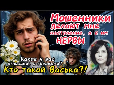 Видео: Новая стезя или как выбесить мошенника/Нюша /Антимошенники