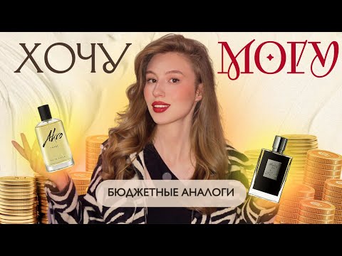 Видео: БЮДЖЕТНЫЕ АНАЛОГИ ДОРОГИХ ПАРФЮМОВ | ТОП 6 ЗАМЕН НИШИ И ЛЮКСА