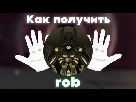 Видео: Как Получить Rob? Roblox Slap Battles