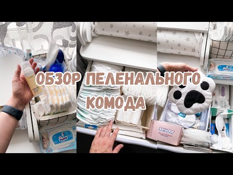 Видео: ОРГАНИЗАЦИЯ ПЕЛЕНАЛЬНОГО КОМОДА СПУСТЯ 2 МЕСЯЦА / НАША КРОВАТКА / СТУЛЬЧИК HAPPY BABY