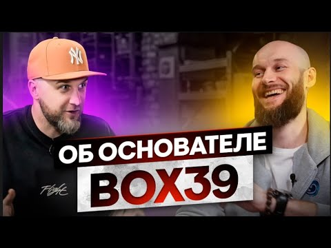 Видео: об основателе Box39 / интервью с Владиславом Беляковым