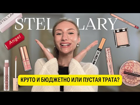 Видео: Стоит ли покупать Stellary? Дешево, но качественно | Обзор косметики Stellary