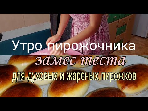 Видео: Тесто для духовых и жареных пирожков, рабочее утро, начинка