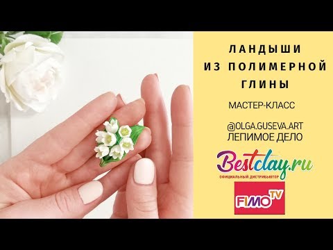 Видео: Мастер-класс: Ландыши из полимерной глины FIMO/polymer clay tutorial