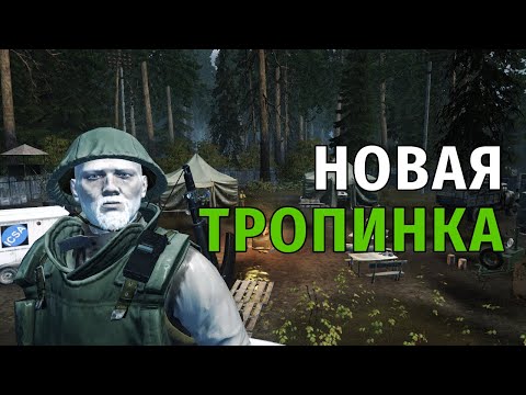 Видео: 127. Новая тропинка. Сталкер Онлайн | Stalker Online | Stay Out. RU2.