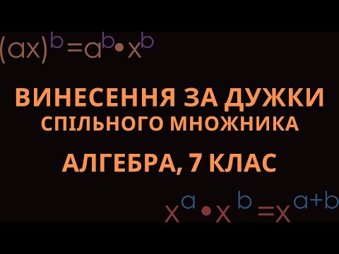 Видео: ВИНЕСЕННЯ СПІЛЬНОГО МНОЖНИКА ЗА ДУЖКИ (АЛГЕБРА, 7 КЛАС)
