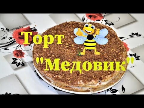 Видео: Торт  Медовик Быстро и вкусно