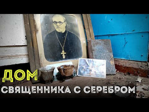 Видео: Чердак Священника с Серебром!