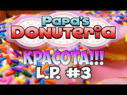 Видео: Пончики от Папы Луи | Papa’s Donuteria | L.P. Scooter # 3