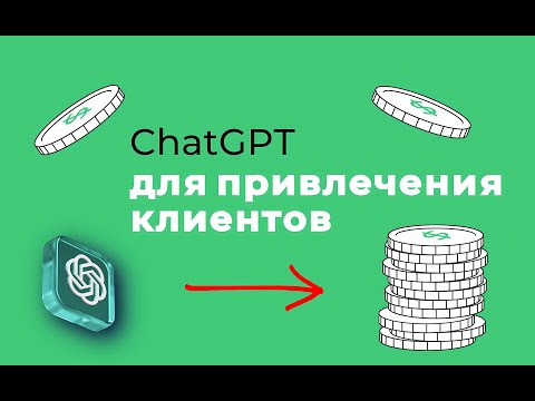 Видео: Как привлекать клиентов с помощью нейросети СhatGPT